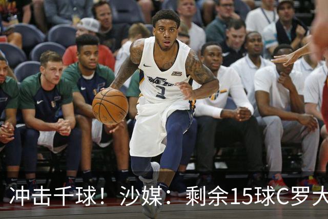 冲击千球！沙媒：剩余15球C罗大约需4个半月，极有可能明年初达成