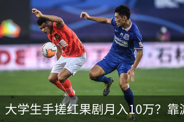 大学生手搓红果剧月入10万？靠游戏营收3千万？网友：别管985还是211，宿舍才是霸总孵化器