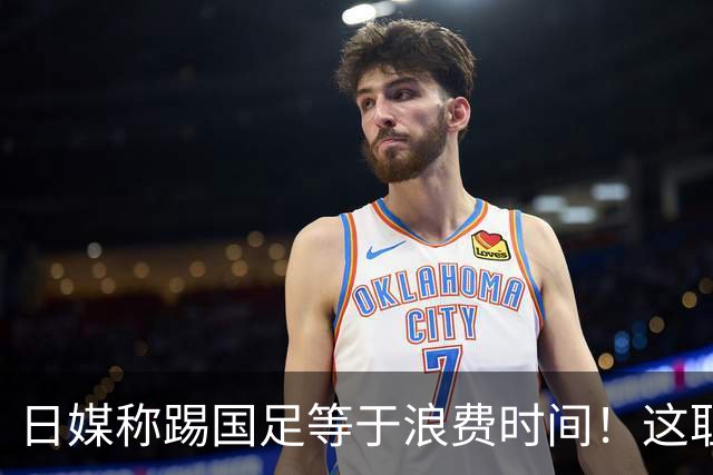 日媒称踢国足等于浪费时间！这耻辱能否唤醒中国足球？
