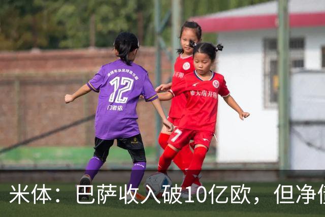 米体：巴萨收入破10亿欧，但净债仍达16亿
