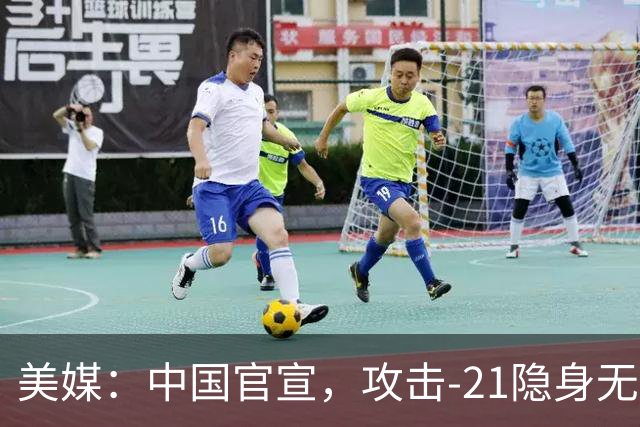 美媒：中国官宣，攻击-21隐身无人机在076型两栖攻击舰上完成弹射起降