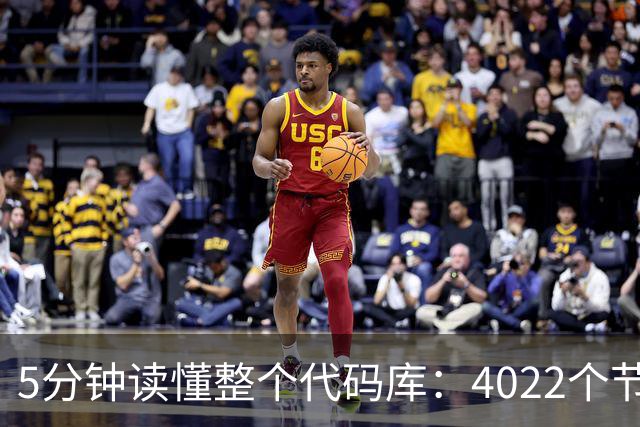 5分钟读懂整个代码库：4022个节点，还揪出文档错误