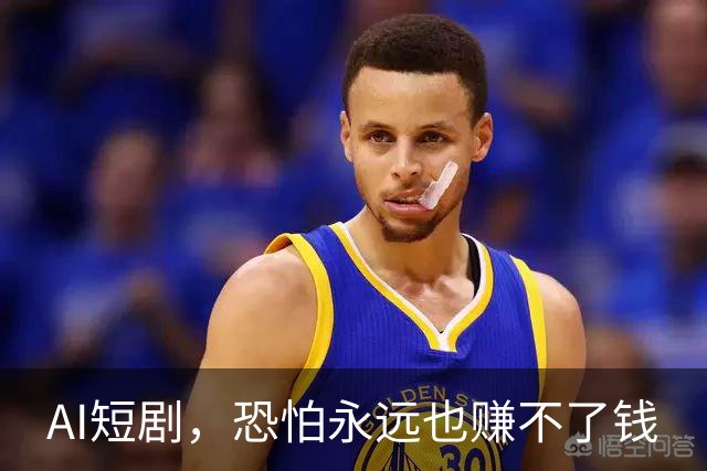 AI短剧，恐怕永远也赚不了钱