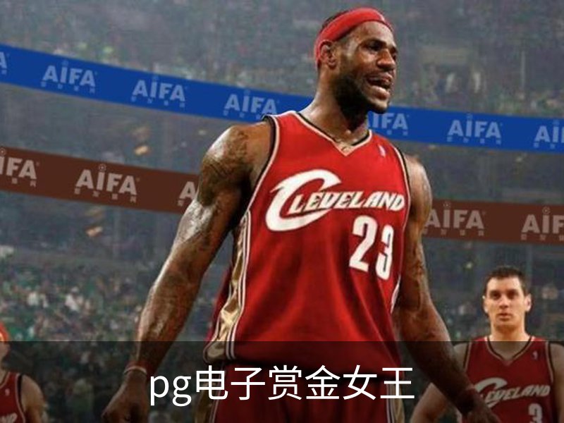 关于pg电子赏金女王